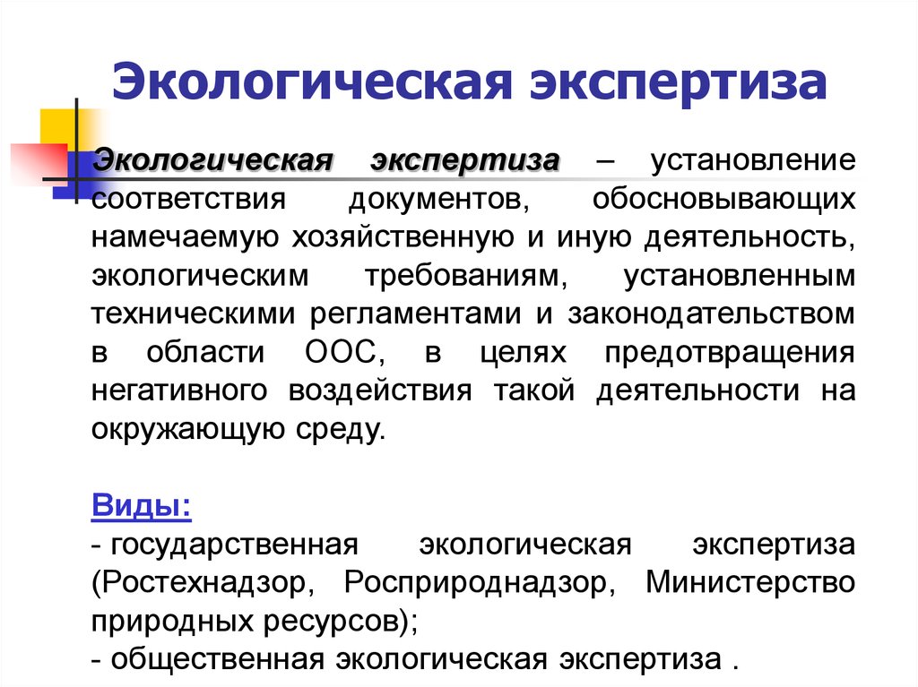 Экспертиза экологической документации. Общественная экологическая экспертиза. Виды экологической экспертизы. Экологическая экспертиза это установление. Законодательство об экологической экспертизе.