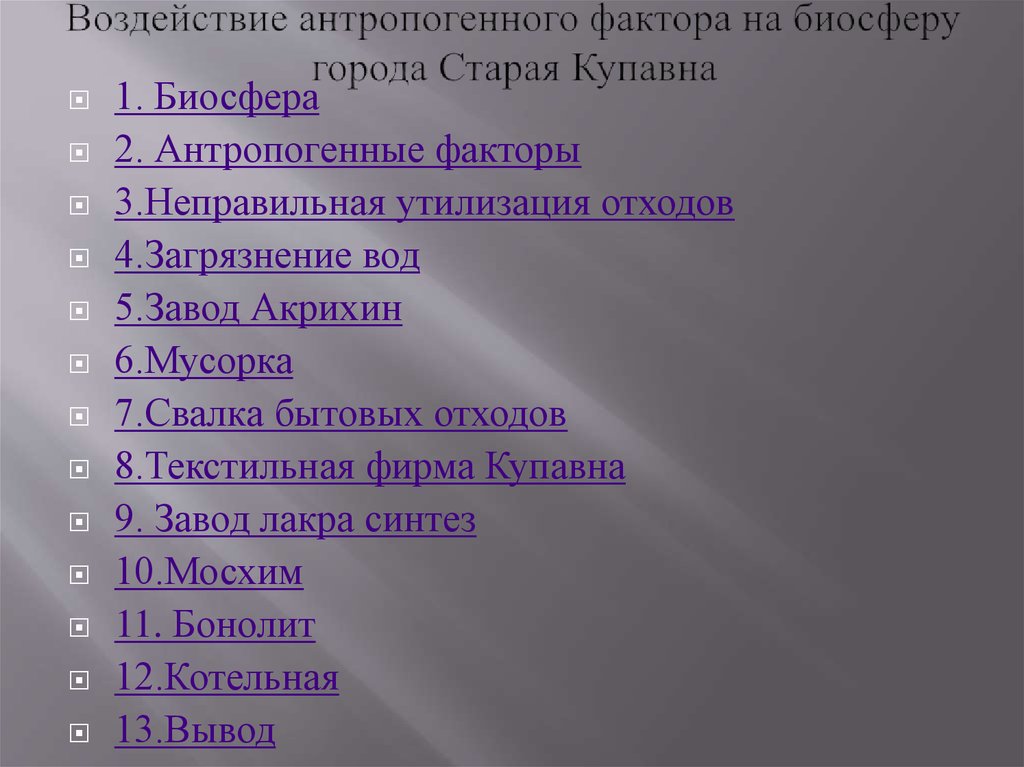 Антропогенное воздействие на биосферу презентация 9 класс