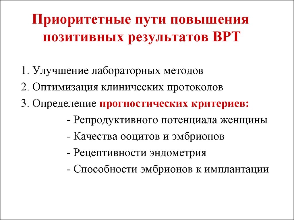 Порядок использования вспомогательных репродуктивных технологий. Клинико-лабораторное улучшение. Репродуктивный потенциал женщины. Репродуктивный потенциал определение. Методы искусственной репродукции человека это определение.