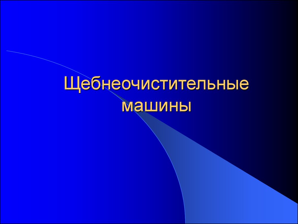 Щебнеочистительные машины - презентация онлайн