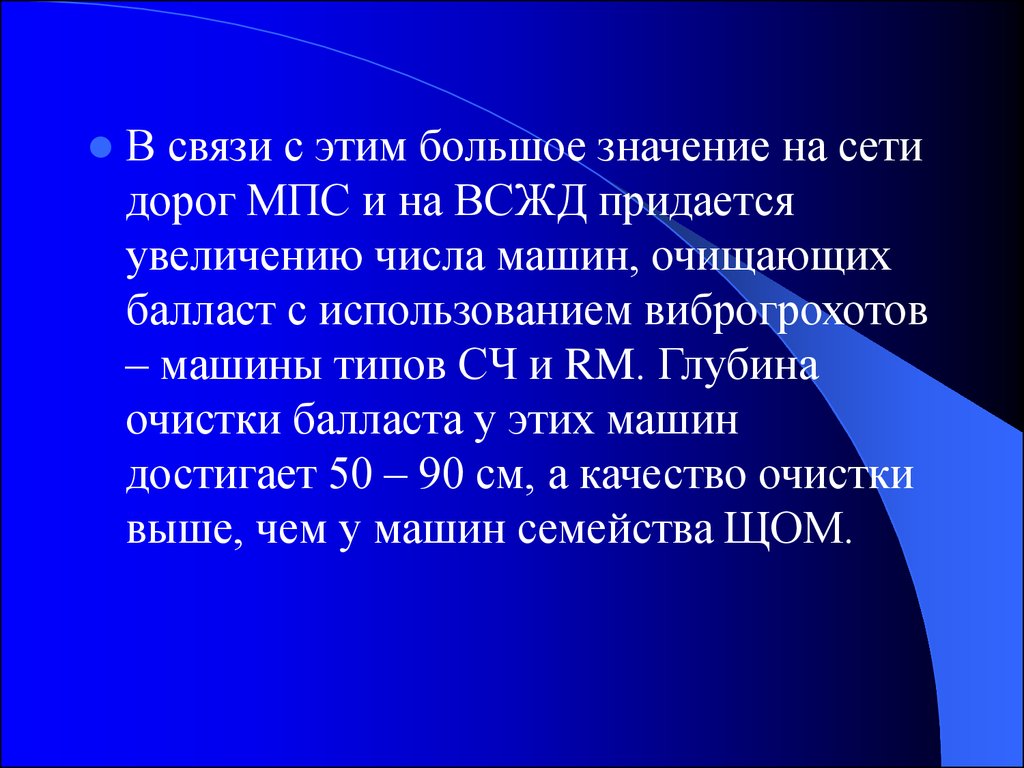 Щебнеочистительные машины - презентация онлайн