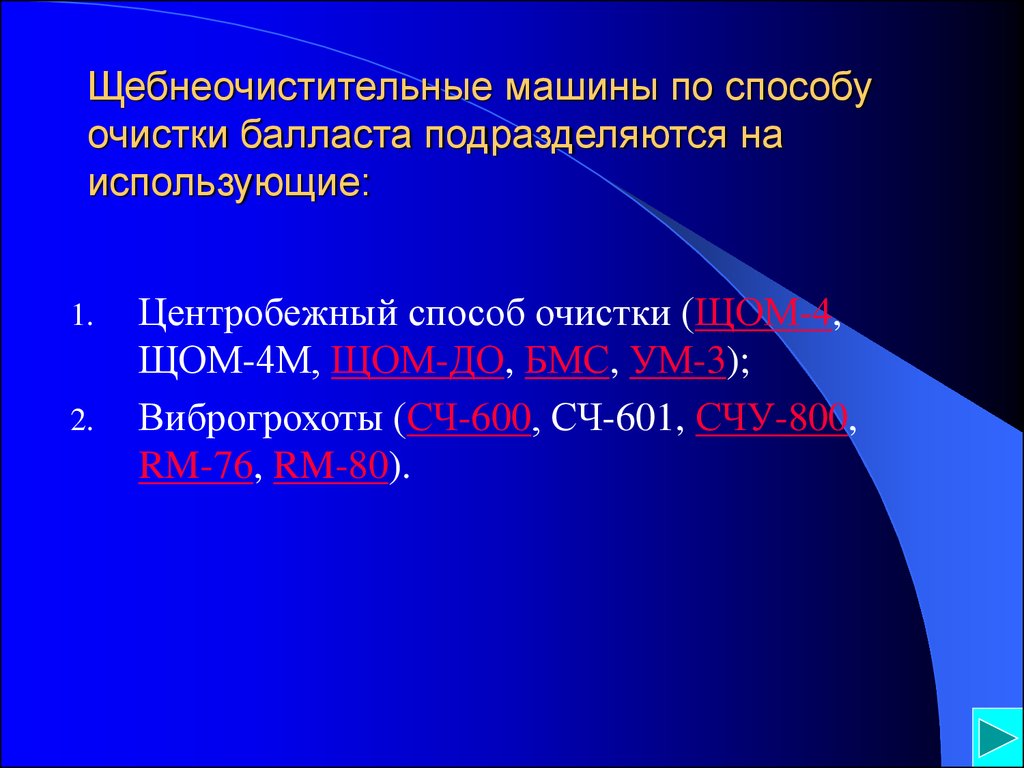 Щебнеочистительные машины - презентация онлайн