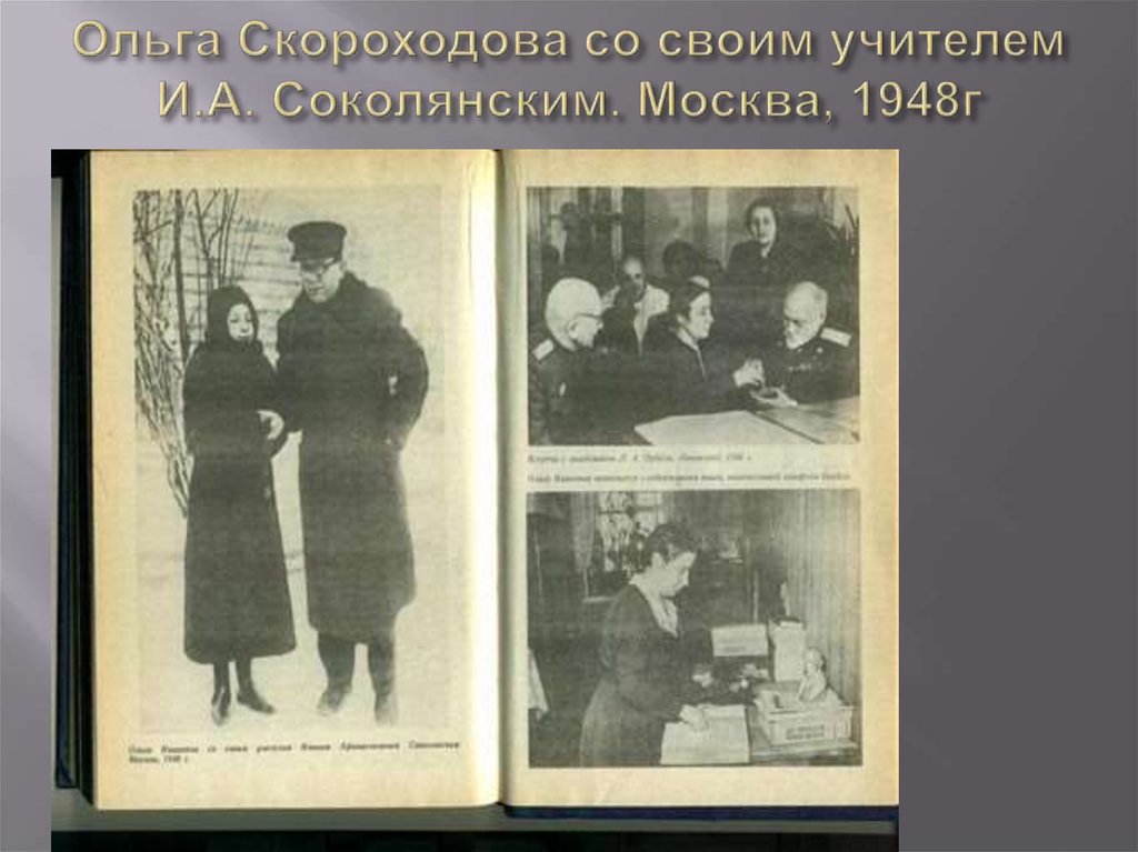 Ольга Скороходова со своим учителем И.А. Соколянским. Москва, 1948г