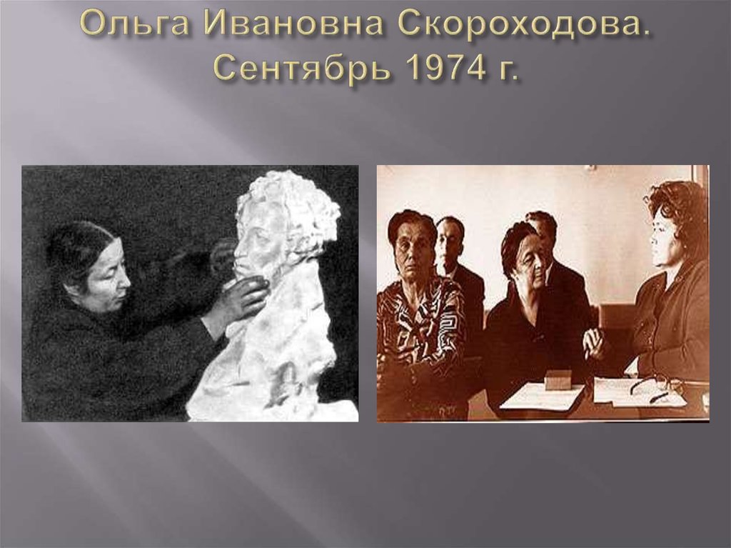 Ольга Ивановна Скороходова. Сентябрь 1974 г.
