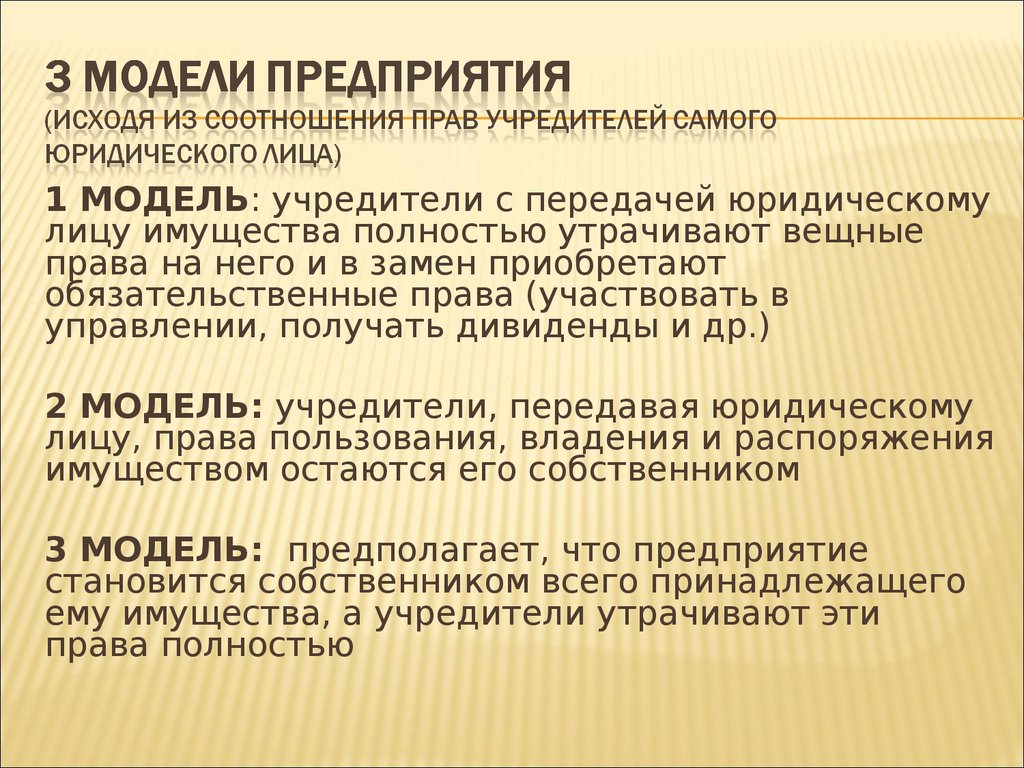 Передача юридического лица. Модель соотношения прав учредителей и юридического лица. Права учредителя юридического лица. Обязательственные и вещные права учредителей. Права учредителей на имущество организации в ООО.