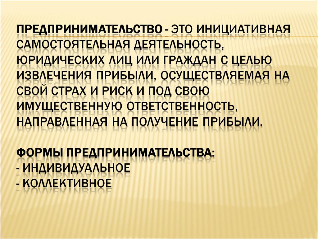 Цель извлечения прибыли. Предпринимательство. Предпринимательство Инициативная самостоятельная деятельность. Предприниматель стаоэто. Предпринимательство э т.