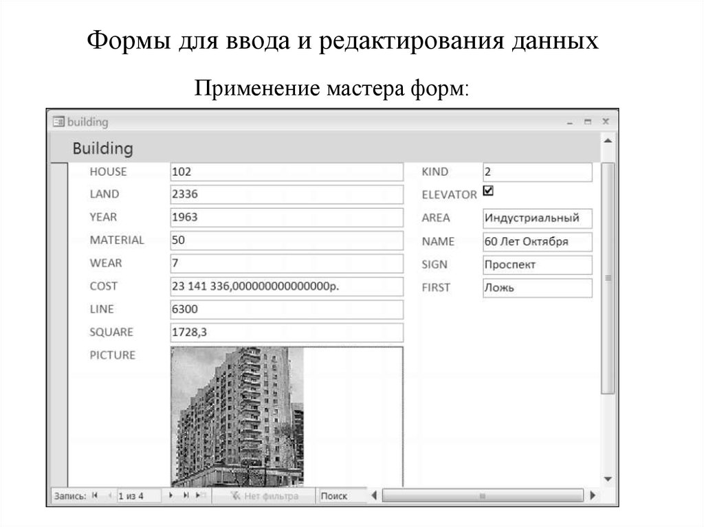 Использование данных форм. Форма ввода данных. Форма редактирования данных. Бланк ввода данных. Форма добавления и редактирования.