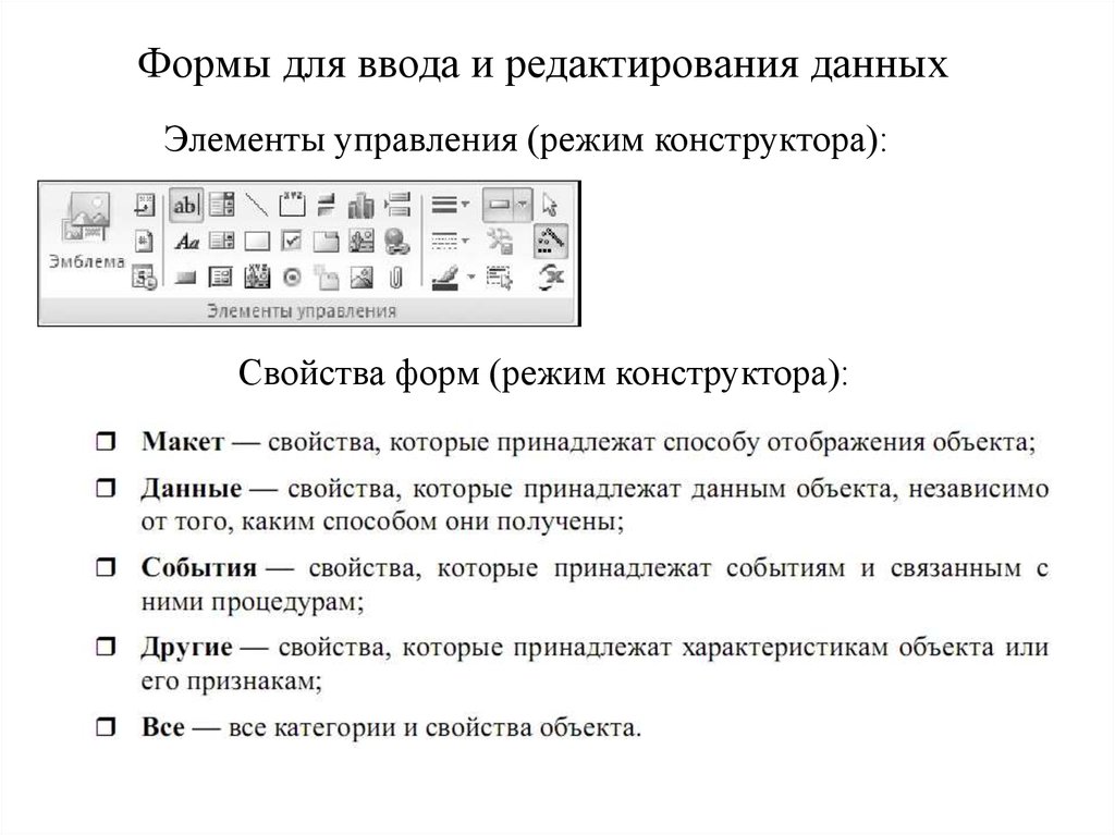 Режим конструктора. Форма редактирования данных. Элементы управления режим формы. Разработка форм для ввода, просмотра и редактирование данных.. Ввод и редактирование данных в режиме форм..