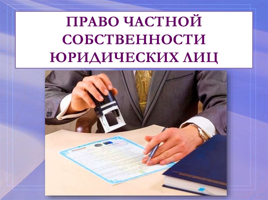 Юридическое лицо вправе. Собственность юридических лиц. Право частной собственности юридических лиц. Права собственности на юр лицо. Охарактеризуйте права собственности юридических лиц.