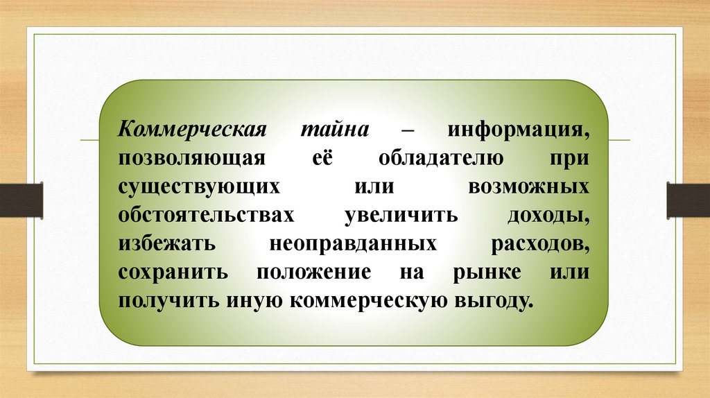 Тайное сообщение. Коммерческая тайна позволяет ее обладателю. Тайная информация.