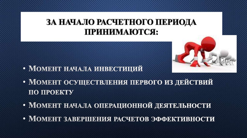 Начало расчетного периода это. Обычно расчетный периодом принимается. Начало расчетного времени это. Принимаем на период.