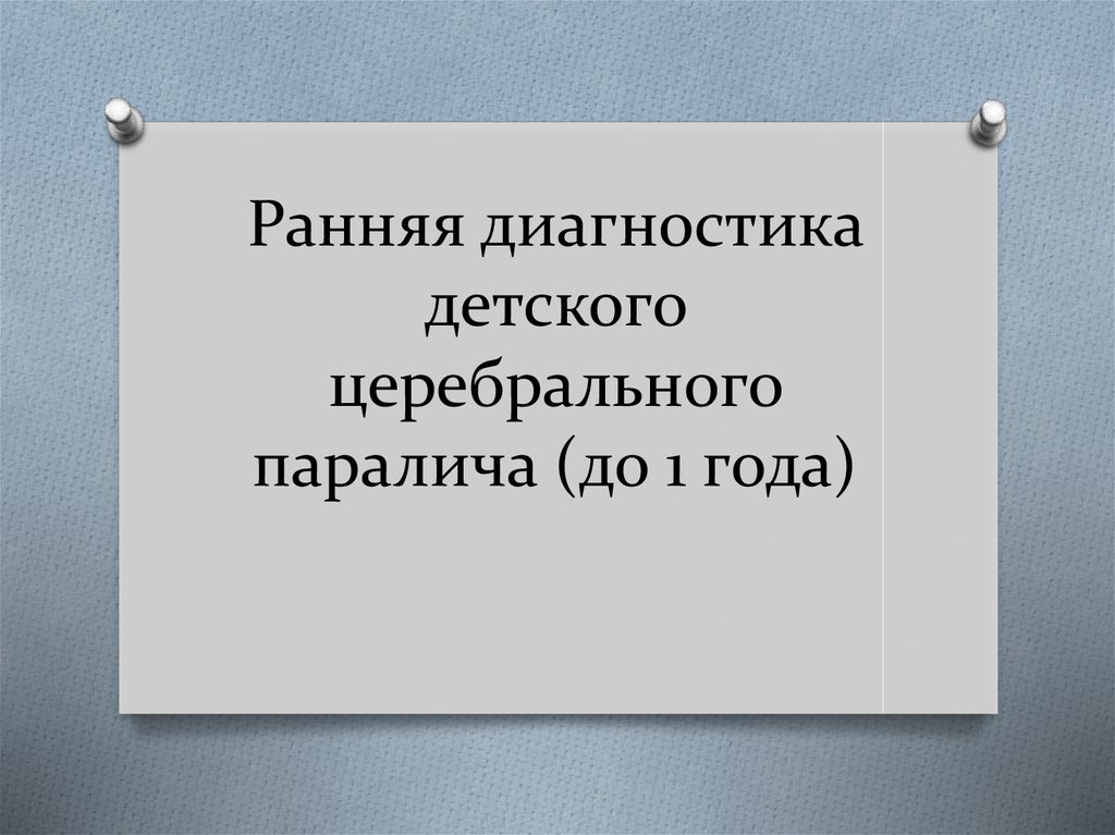 Ранняя диагностика ребенка