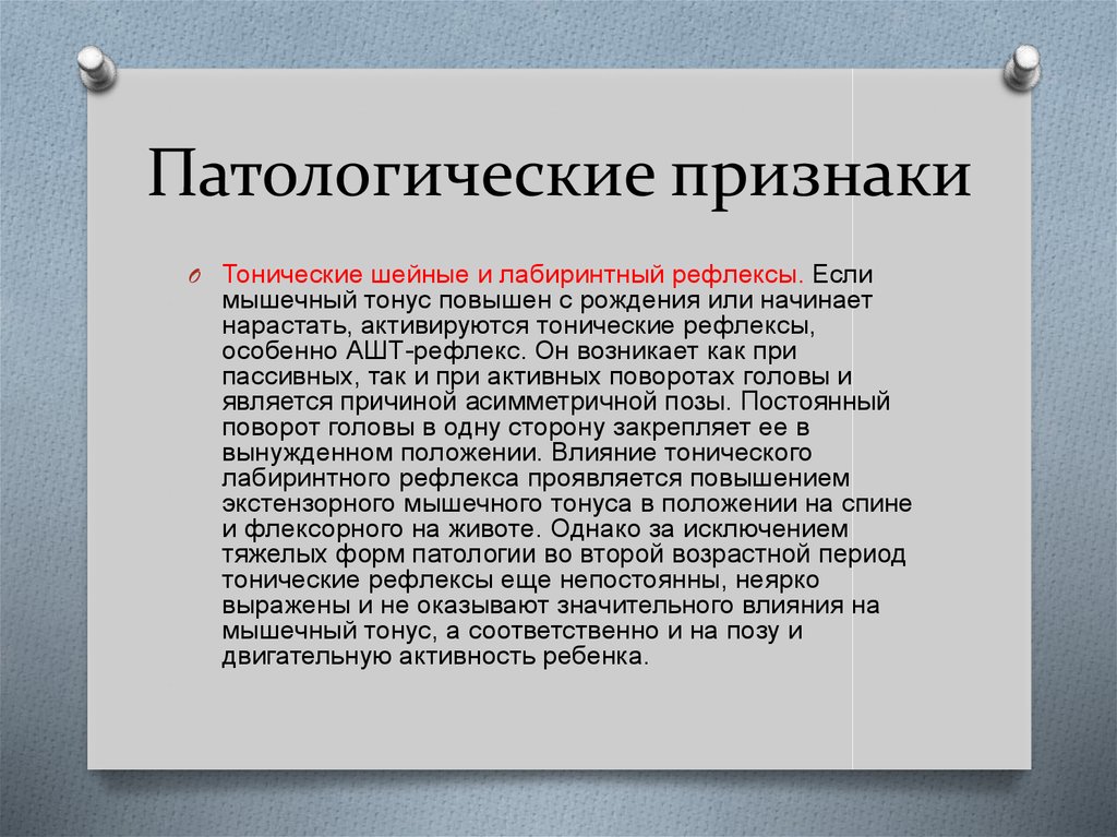 Мышечно тонический синдром. Асинхронный шейный тонический рефлекс. Лабиринтный тонический рефлекс. Патологические тонические рефлексы. Шейные и лабиринтные тонические рефлексы.