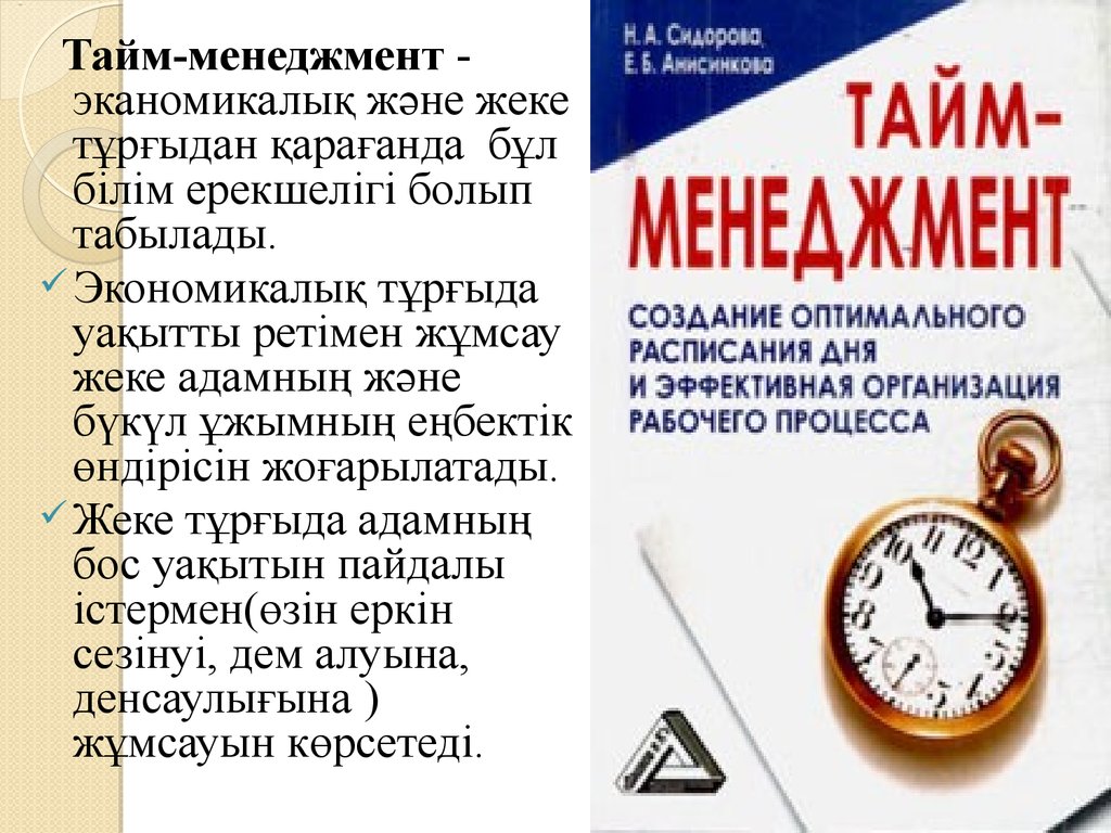 Тайм менеджмент в переводе с английского означает