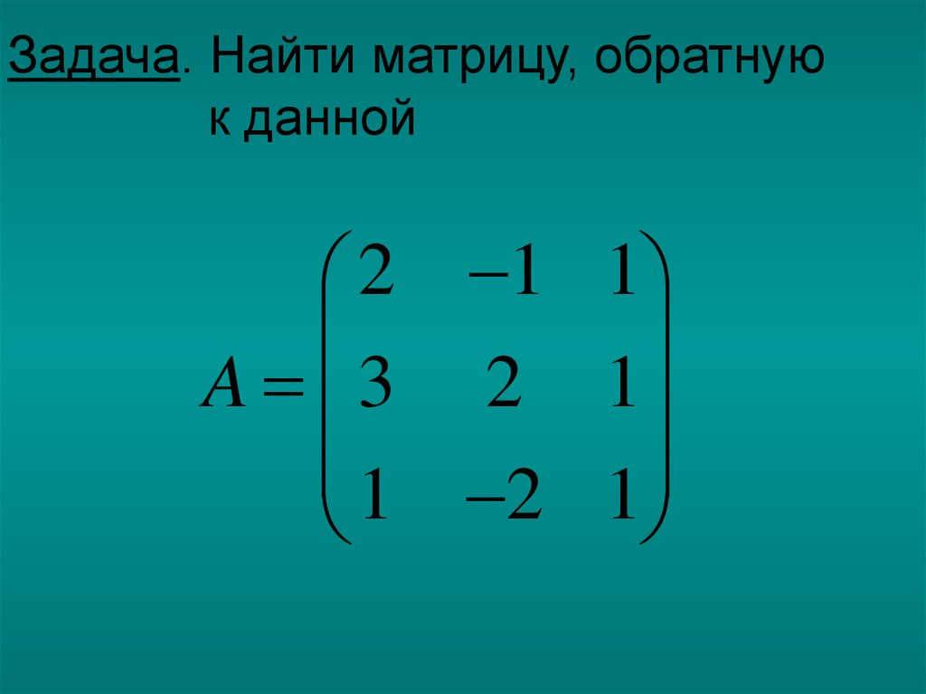 Нахождение обратной матрицы презентация - 96 фото