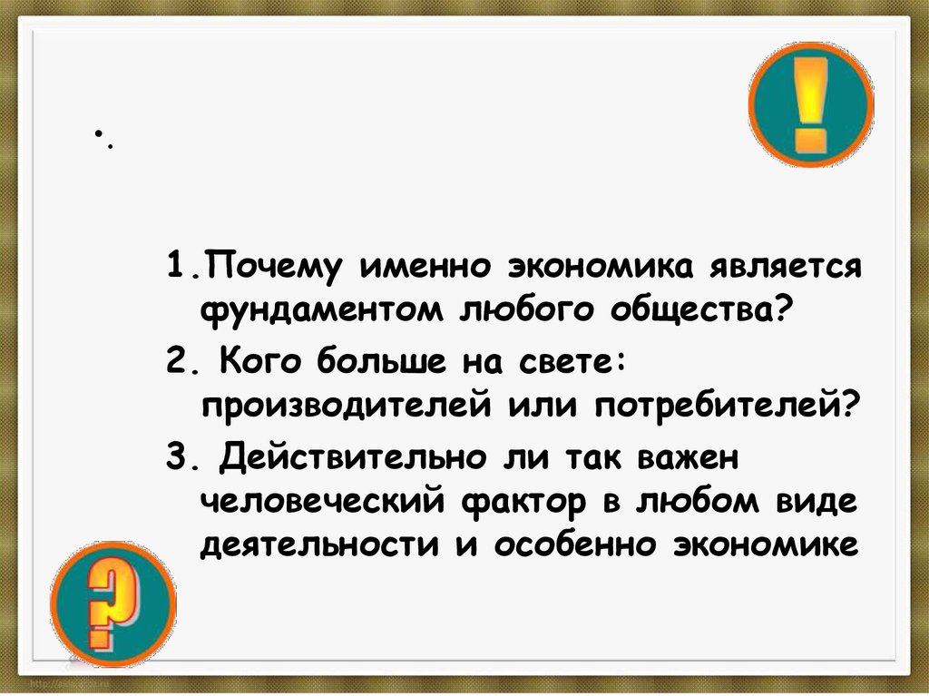 Зачем экономике. Почему экономика выступает фундаментом всякого общества. Почему так важен человеческий фактор география.