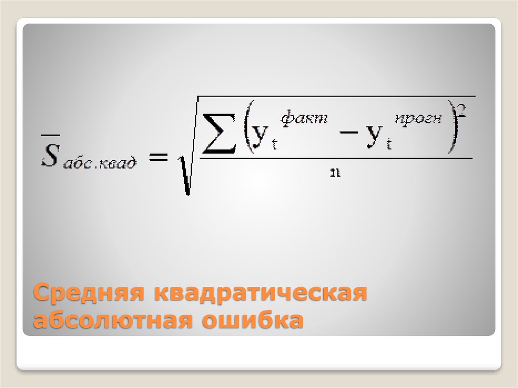 Абсолютно средний. Средняя квадратичная ошибка. Средний квадрат ошибки. Средняя квадратическая абсолютная ошибка. Средняя квадратичная ошибка среднего арифметического.