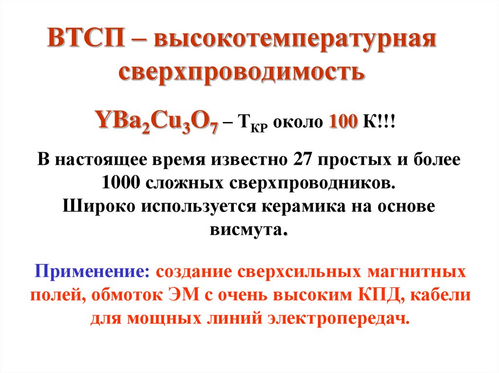 Высокотемпературные сверхпроводники презентация