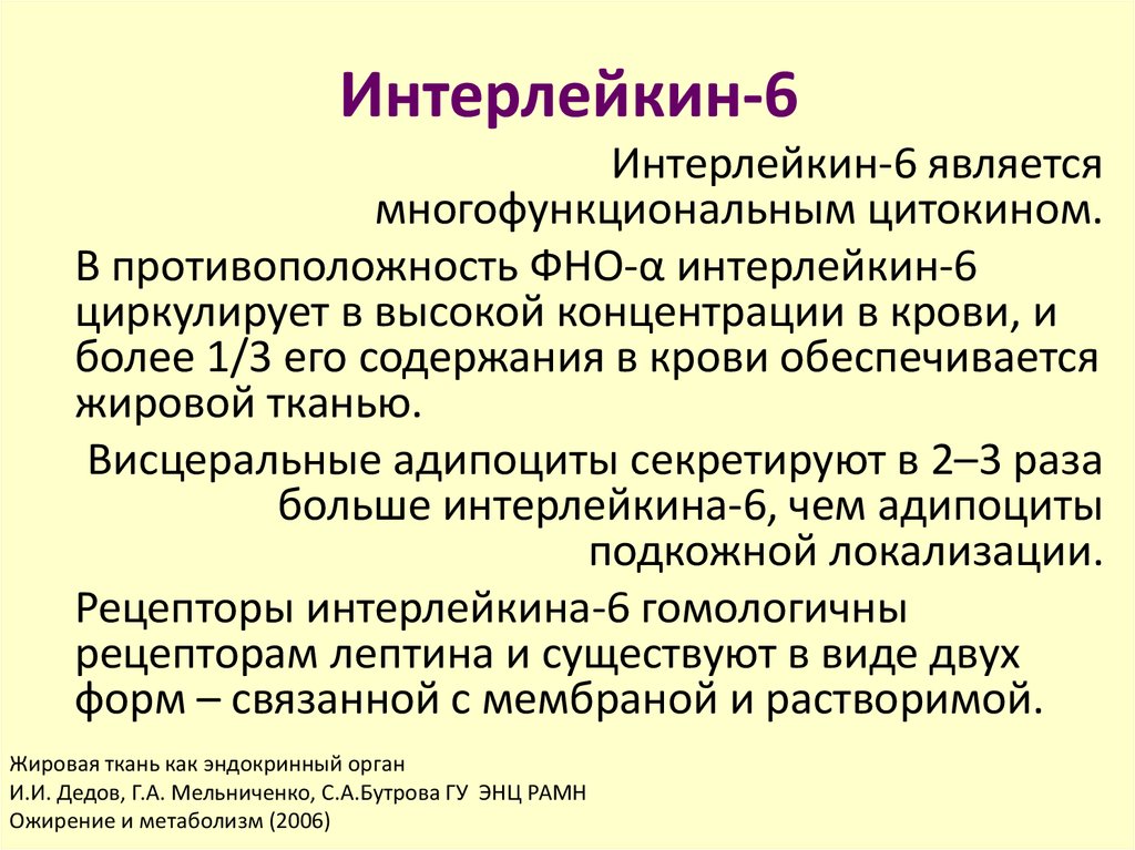 Повышен 6. Интерлейкин 6. Интерлейкин 6 норма. Функции интерлейкина 6. Показатели анализа интерлейкин 6.