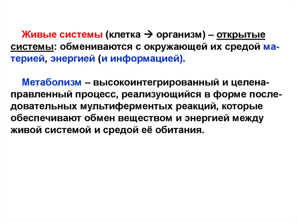 Организм открытая живая система. Живые системы открытые системы. Живые системы обмениваются. Клетка как система. Живыми системами могут быть.