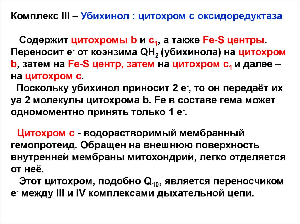 Комплекс iii. Убихинон цитохром с оксидоредуктаза. Комплекс III цитохром-bc1-комплекс. Роль цитохромов в дыхательной цепи. Комплекс цитохром с оксидоредуктаза.