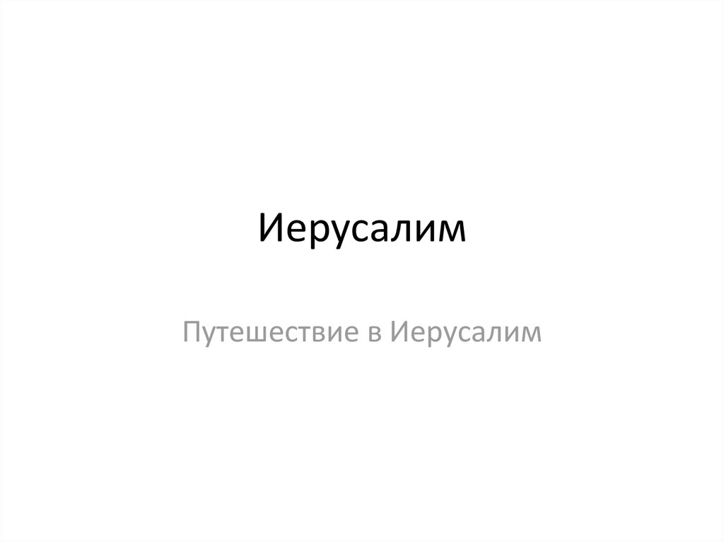 Окружающий мир 3 класс путешествие в иерусалим презентация 3 класс