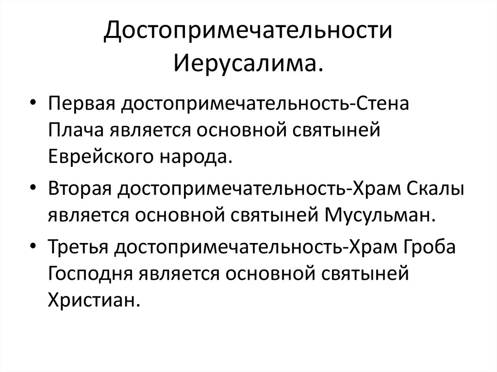 Иерусалим презентация 3 класс