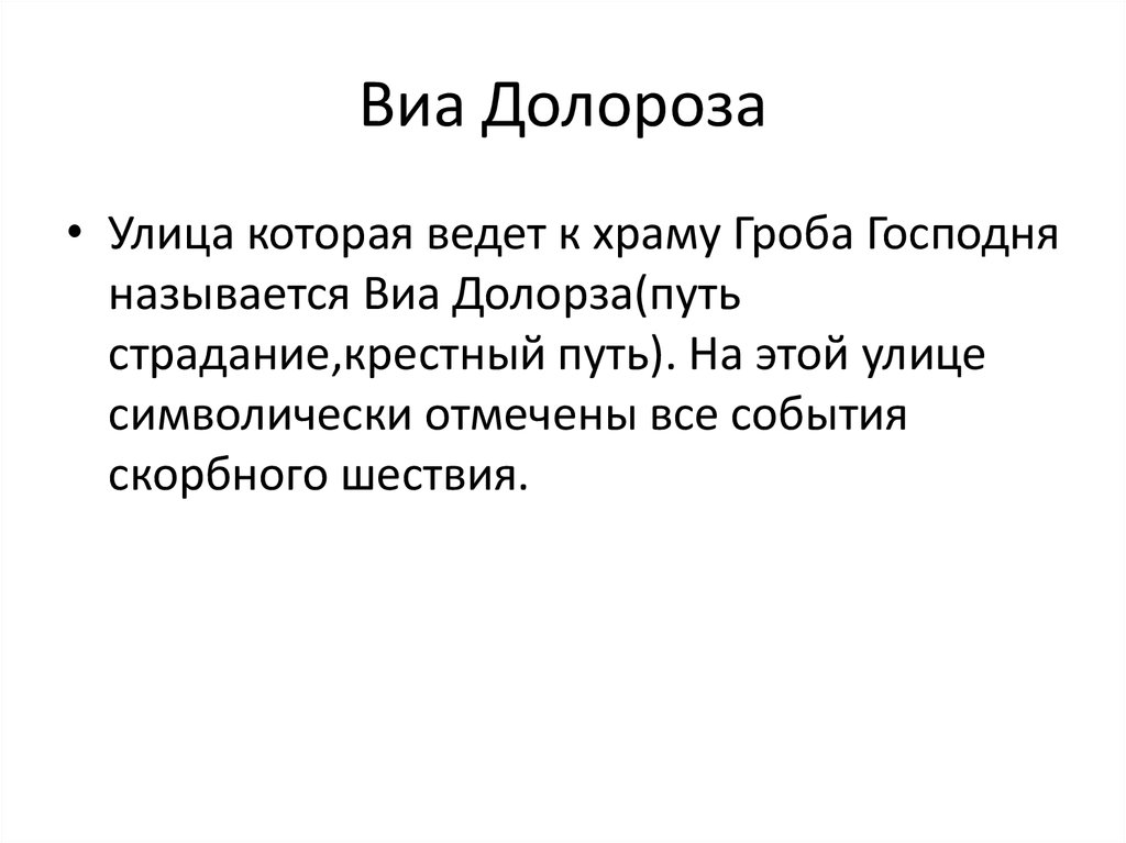 Виа Долороза