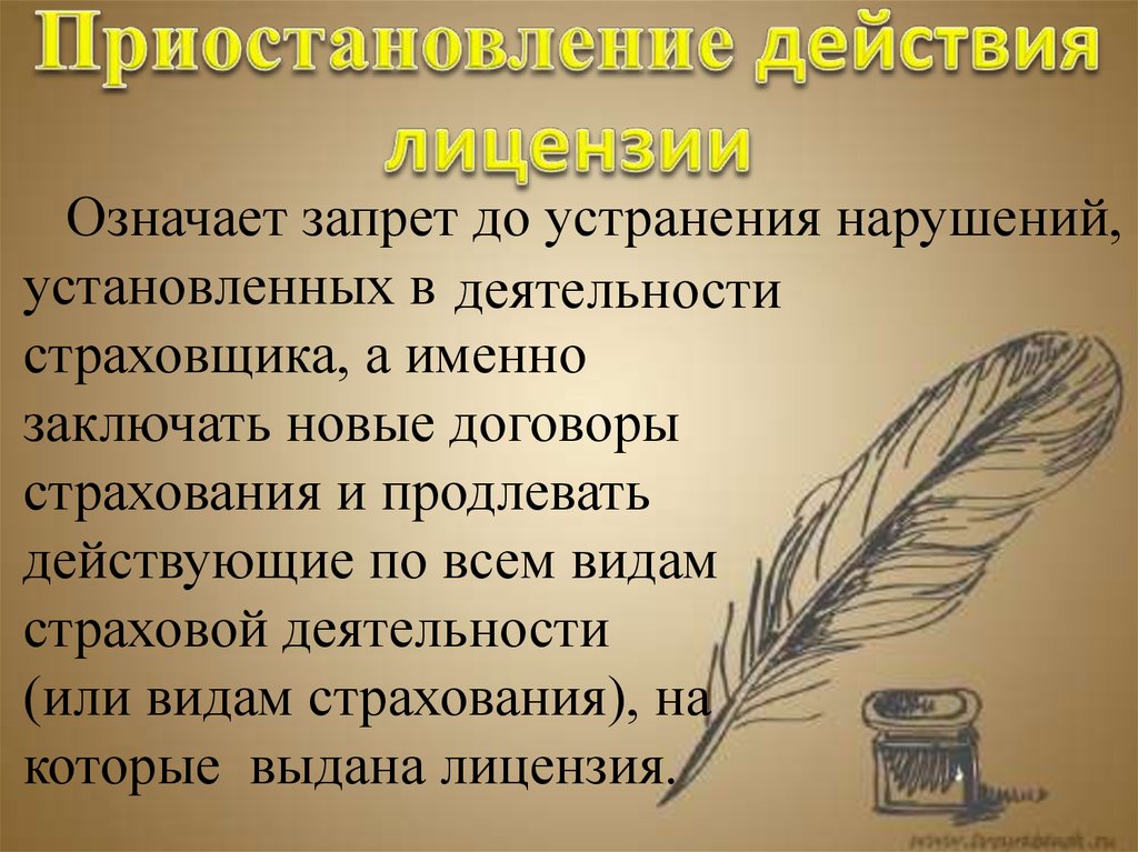 Новые действия. Отзыв лицензии. Приостановление лицензии. Лицензия Отозвана. Что значит лицензирование.