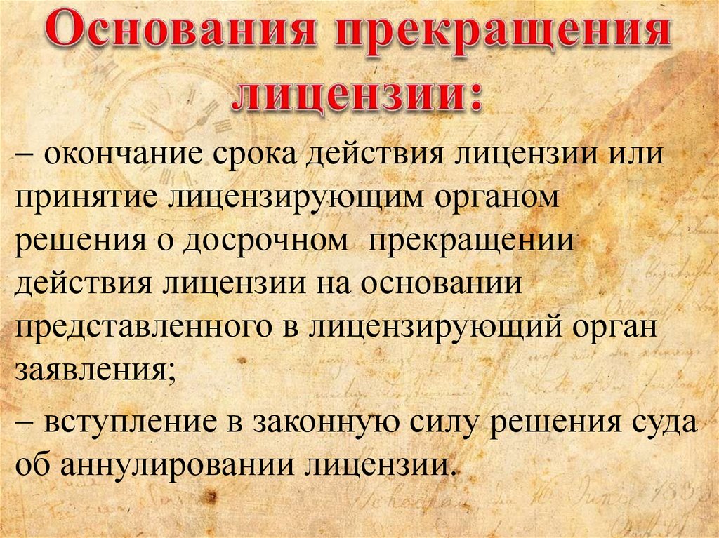 Разрешение основания. Основания прекращения действия лицензии. Основания для приостановления действия лицензии. Действие лицензии прекращается. Основания для аннулирования лицензии.