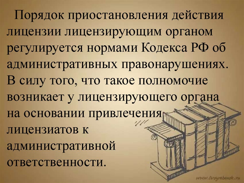 В случае приостановления. Порядок действий лицензирующего органа.