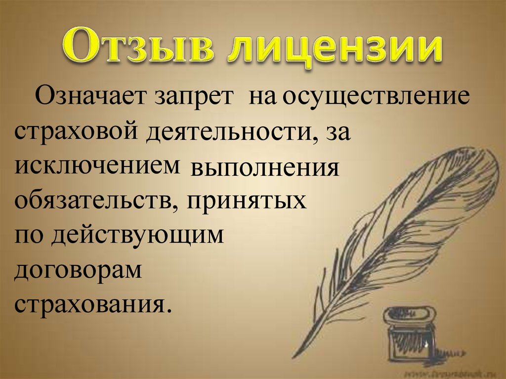 Отзыв лицензии