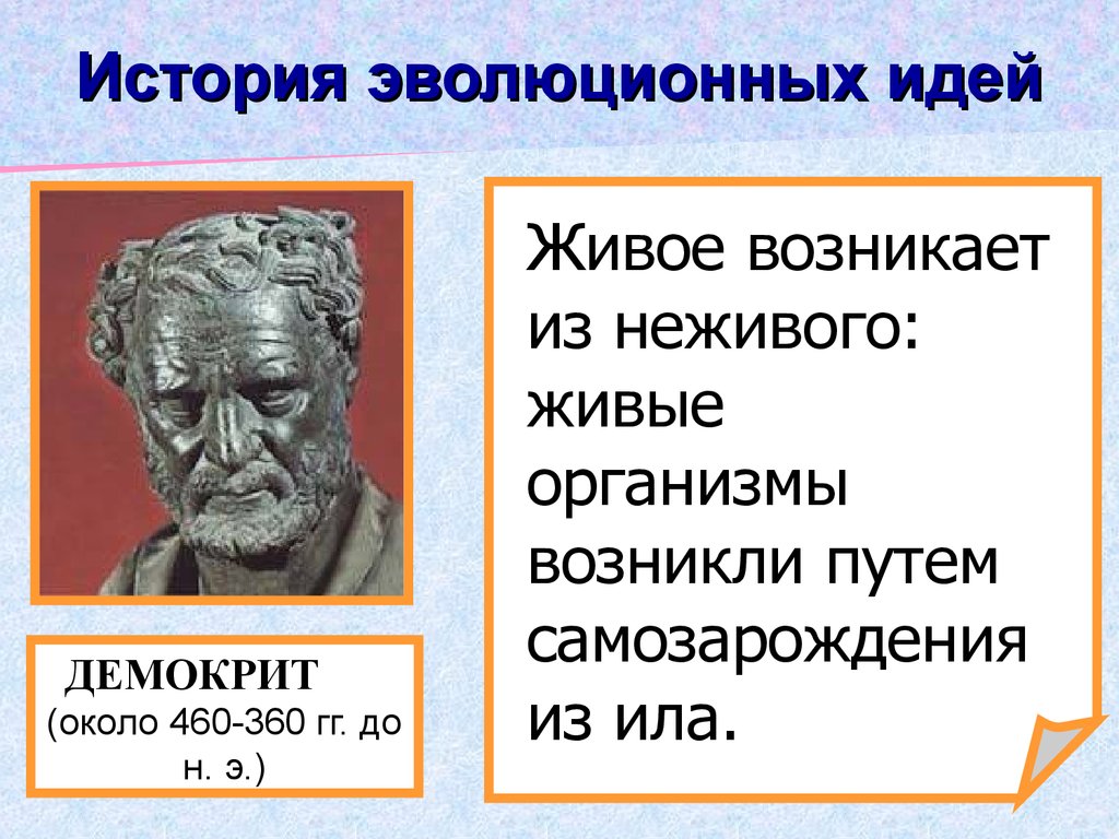 Зарождение эволюционных взглядов ученые. Демокрит эволюционные идеи. История эволюционных идей. Эволюционные идеи. История возникновения и развития эволюционных идей.