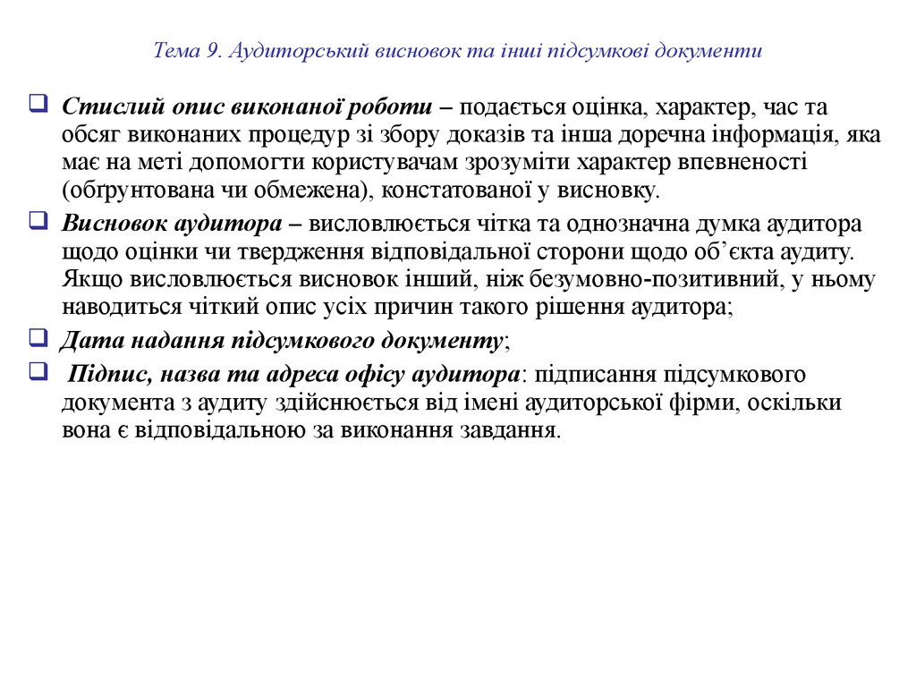 Тема 9. Аудиторський висновок та інші підсумкові документи