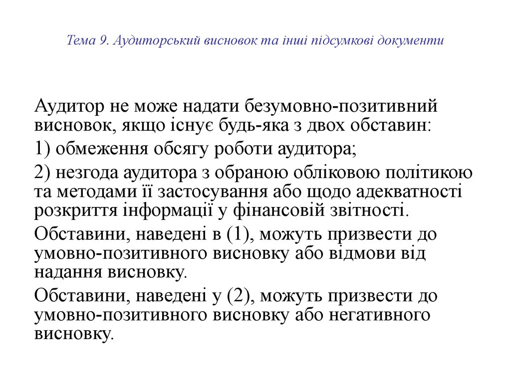 Тема 9. Аудиторський висновок та інші підсумкові документи