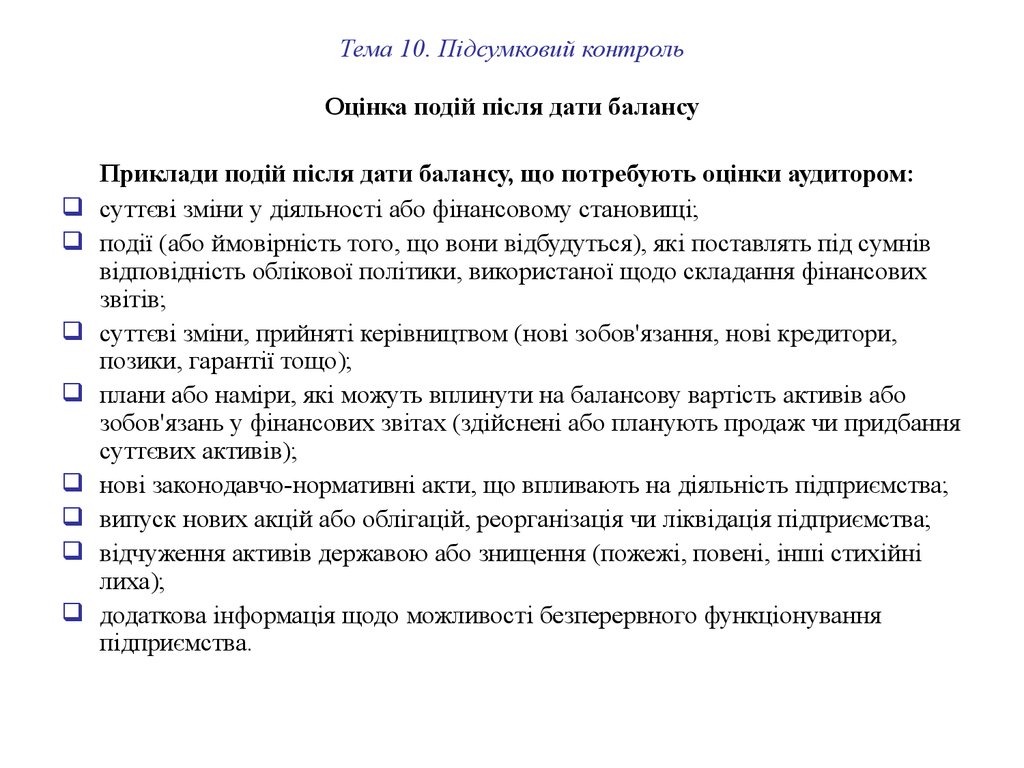 Тема 10. Підсумковий контроль Оцінка подій після дати балансу