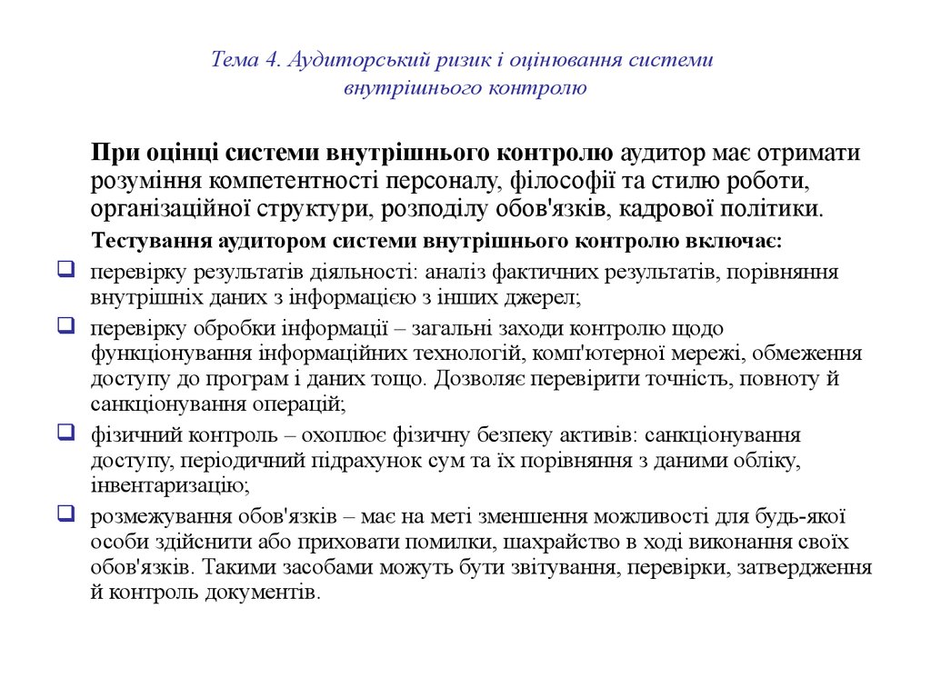 Тема 4. Аудиторський ризик і оцінювання системи внутрішнього контролю