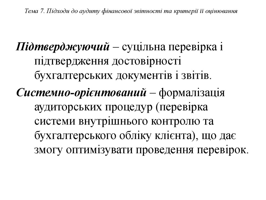 Тема 7. Підходи до аудиту фінансової звітності та критерії її оцінювання