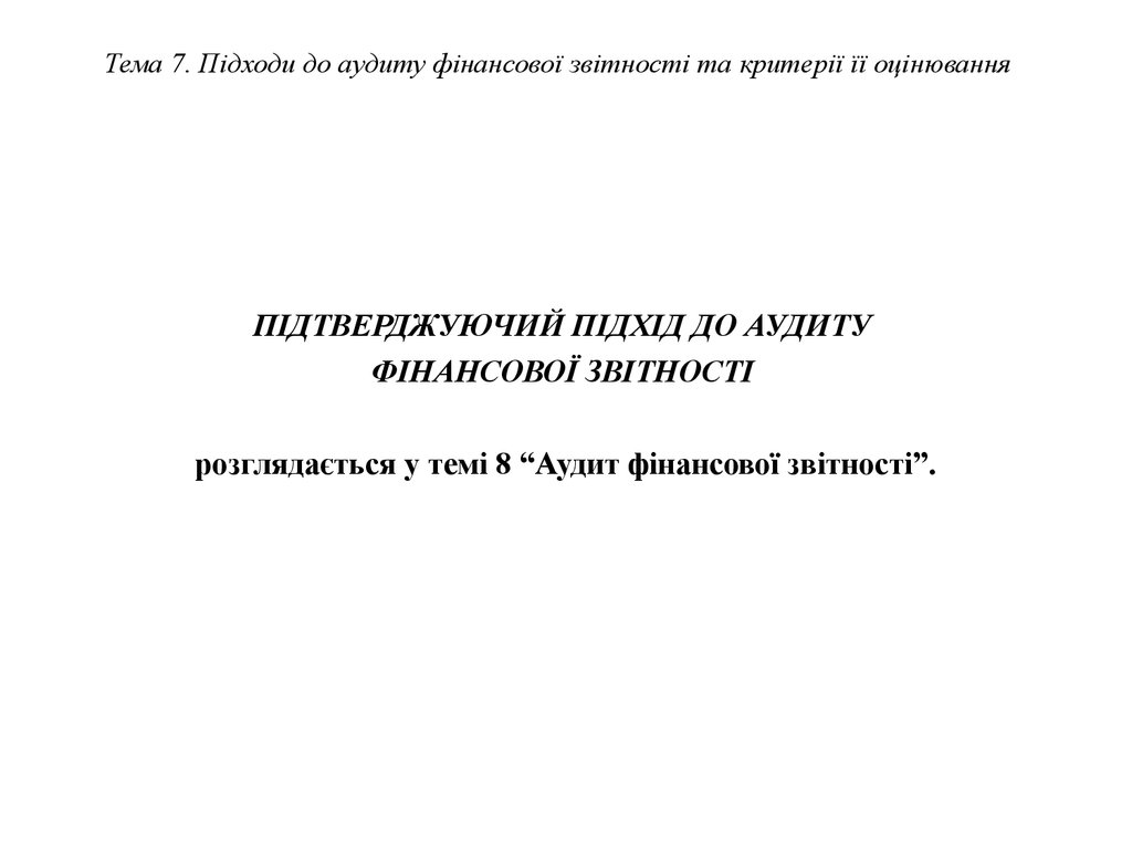 Тема 7. Підходи до аудиту фінансової звітності та критерії її оцінювання