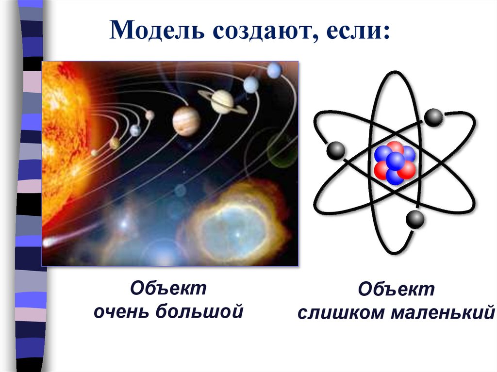 10 моделирование. Модель создают если. Объект слишком мал.