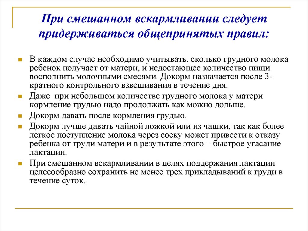 Смешанное вскармливание давать. Смешанное вскармливание. Как кормить новорожденного на смешанном вскармливании. Принципы смешанного вскармливания. Правила при смешанном вскармливании.