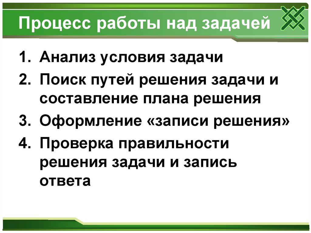 Задачи над задачей. Текстовая задача и процесс ее решения. Виды проверки правильности решения задач. Работа над задачей. Анализ разбор задачи поиск пути ее решения.