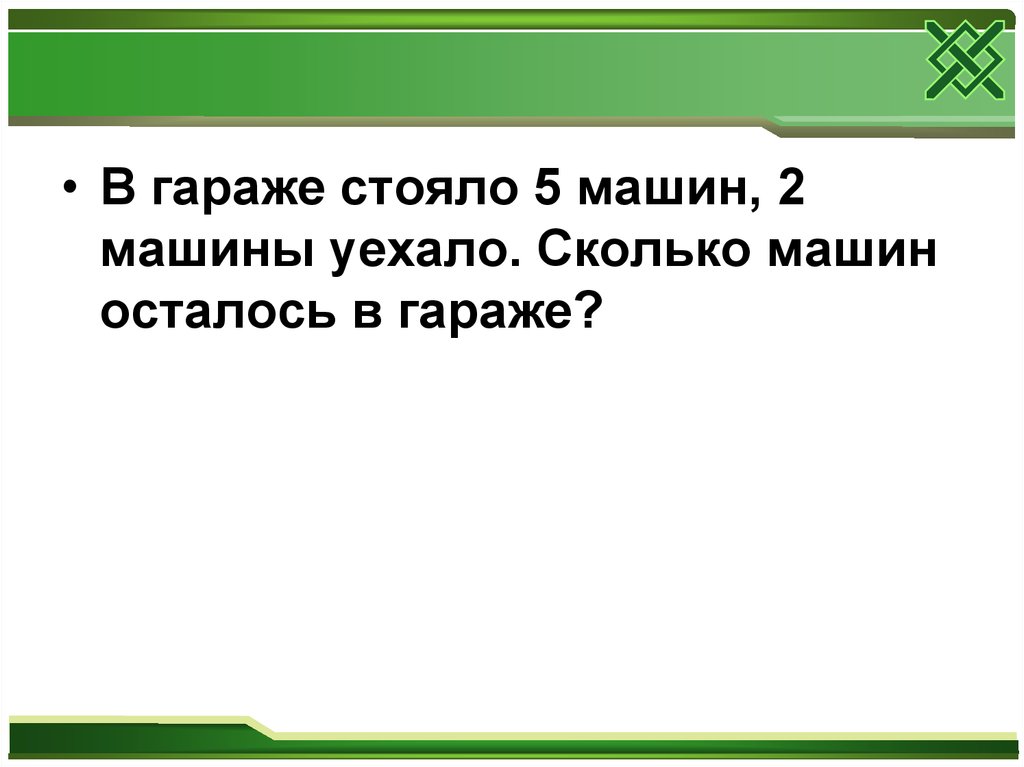 В гараже стояло 48 легковых машин. В гараже стояло 15 машин утром 5. В гараже стояло 15 машин условие. В гараже стояло 9 машин утром 4 машины уехали сколько машин осталось.