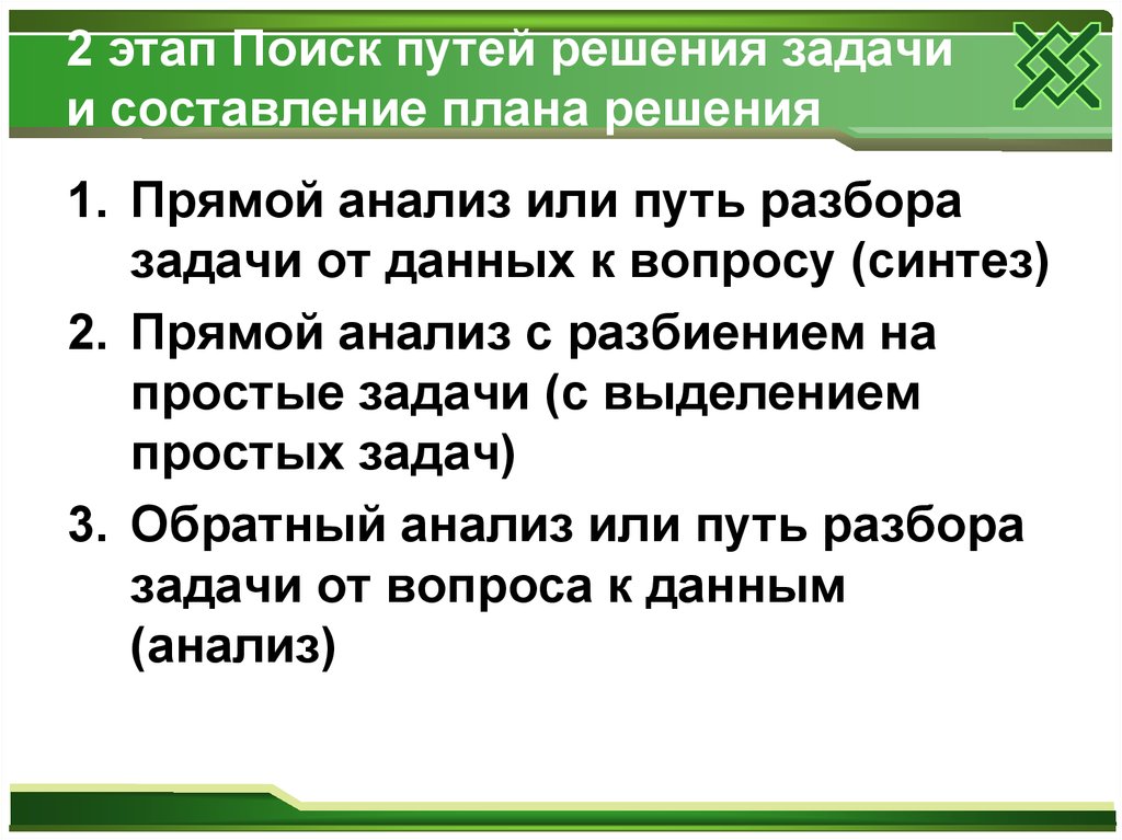 Составление текстовой задачи. Поиск плана решения задачи. Поиск пути решения задачи. Способы поиска решения задачи. Этап составление плана решения задачи.