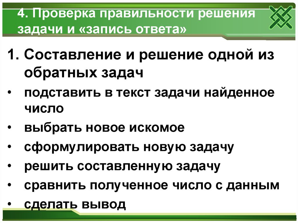 Проверка решения задачи. Способы проверки задачи. Способы проверки правильности решения задачи. Способы проверки решения текстовых задач. Методы проверки решения задачи.