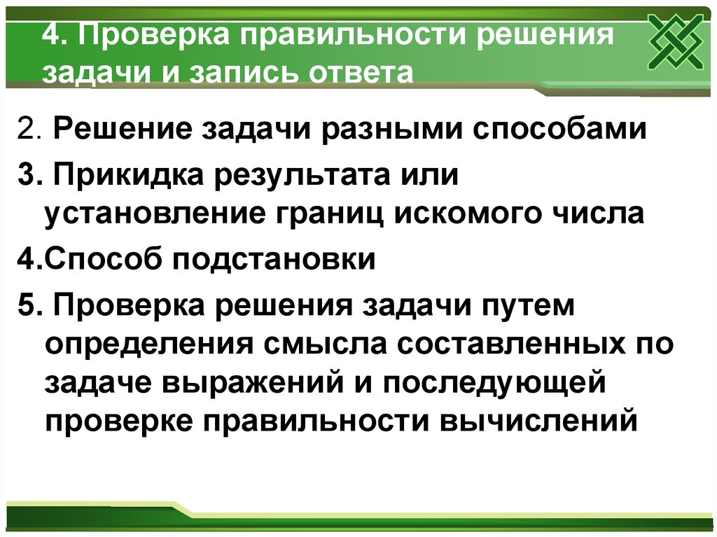 Принцип решения задач. Способы проверки правильности решения задачи в начальной школе. Способы проверки решения текстовых задач. Способы проверки задач в начальной школе. Назовите способы проверки решения задач.