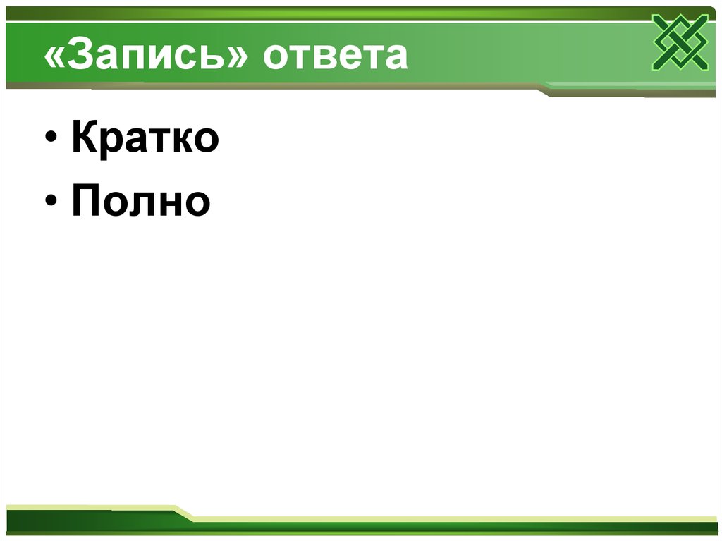 Запиши ответ 3 3. Не краткий ответ.