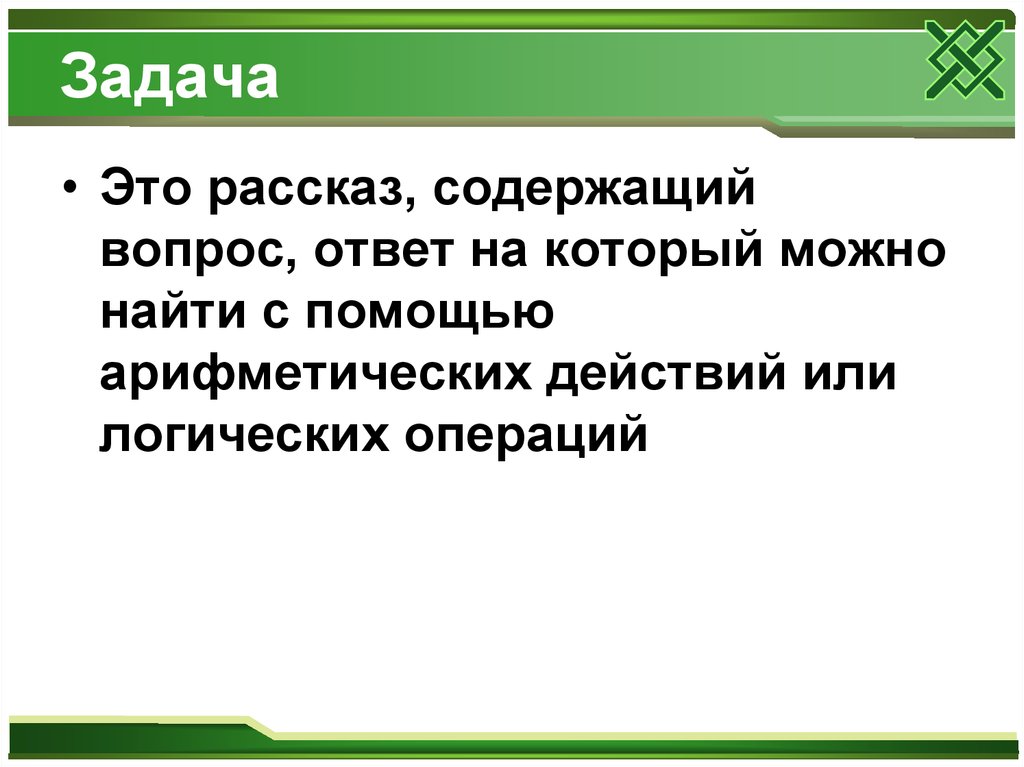 Вопросы содержащие ответ. Задача это рассказ содержащий вопрос. Вопросы в которых содержится ответ. Вопрос содержит ответ. Ответы на ваши вопросы содержаться.