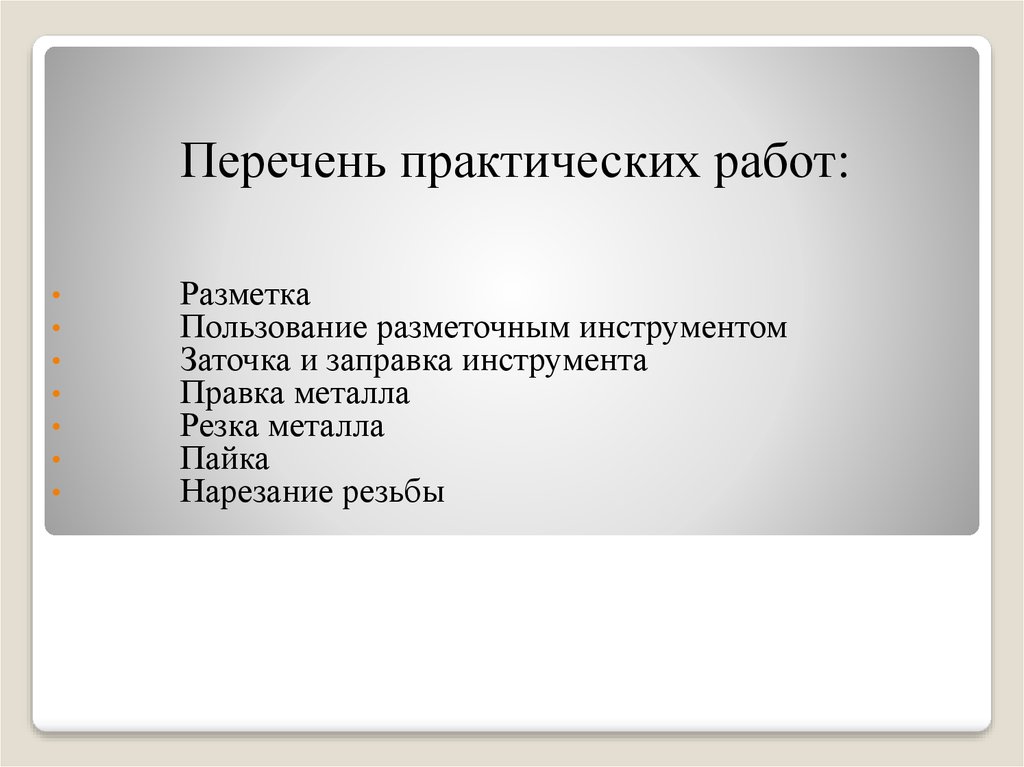 Перечень практических. Перечень для практических работ. Практическая работа списки. Пользование разметочным инструментом» тест с ответами. Список практических работ на сайте.