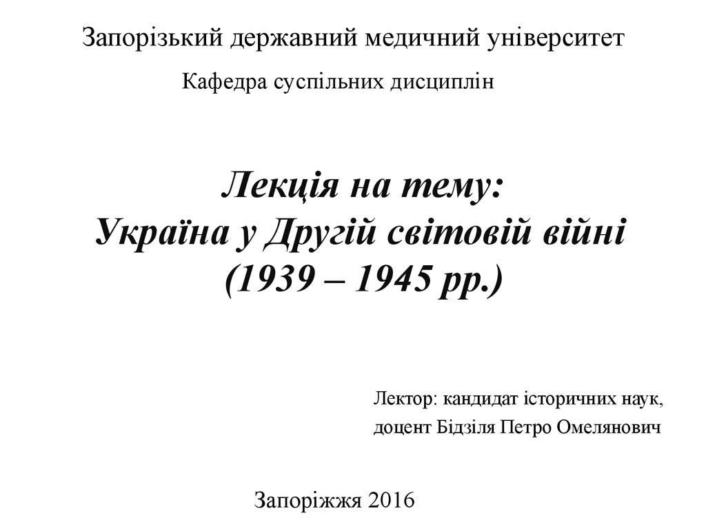 Реферат: Україна в Другій Світовій війні